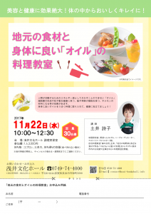 地元の食材と身体に良いオイルの料理教室 @ 浅井文化ホール | 長浜市 | 滋賀県 | 日本