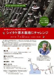 シイタケ原木栽培にチャレンジ @ アクティブスぺースF | 長浜市 | 滋賀県 | 日本