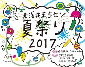 西浅井まちセン 夏祭り 2017 @ 西浅井まちづくりセンター | 長浜市 | 滋賀県 | 日本