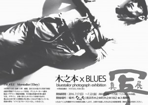 bluestailor photograph exhibition @ ナナオポタリー | 長浜市 | 滋賀県 | 日本
