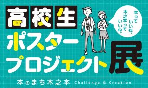 高校生ポスタープロジェクト展＠文泉堂 @ 文泉堂 | 長浜市 | 滋賀県 | 日本