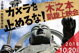 カメラを止めるな！上田慎一郎監督　木之本・凱旋上映会＆講演会 @ きのもと交遊館、日吉座、スティックホール | 日本