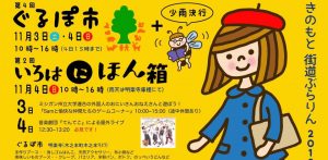 街道ぶらりん～きのもとぐるぽ市＆いろはに本箱11/３・４ @ 長浜市木之本町木之本 | 長浜市 | 滋賀県 | 日本