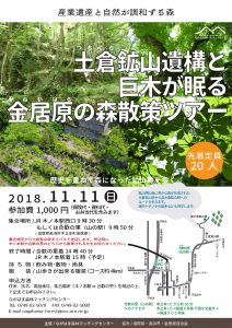 土倉鉱山遺構と巨木が眠る金居原の森散策ツアー @ 土倉鉱山跡 | 長浜市 | 滋賀県 | 日本