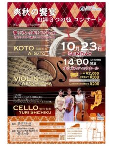 爽秋の饗宴　和洋３つの弦コンサート @ 木之本スティックホール | 長浜市 | 滋賀県 | 日本