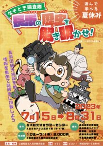 なぞとき調査隊「長浜の歴史を解き明かせ！」