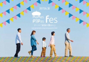 mamas&papas fes @ ハウスセレクション長浜 （長浜楽市隣）屋外   | 長浜市 | 滋賀県 | 日本