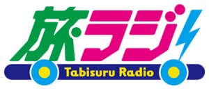 旅するラジオ～旅ラジ　公開生放送 @ 石田会館 | 長浜市 | 滋賀県 | 日本